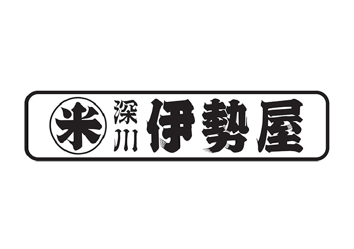 深川 伊勢屋