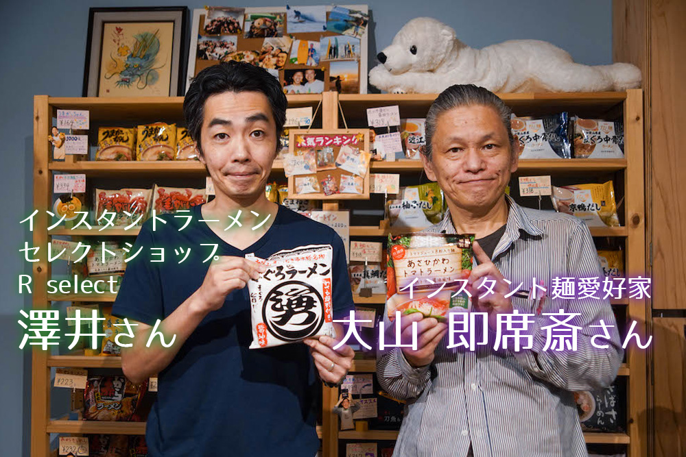 前編】インスタント麺愛好家とインスタントラーメンショップを堪能して