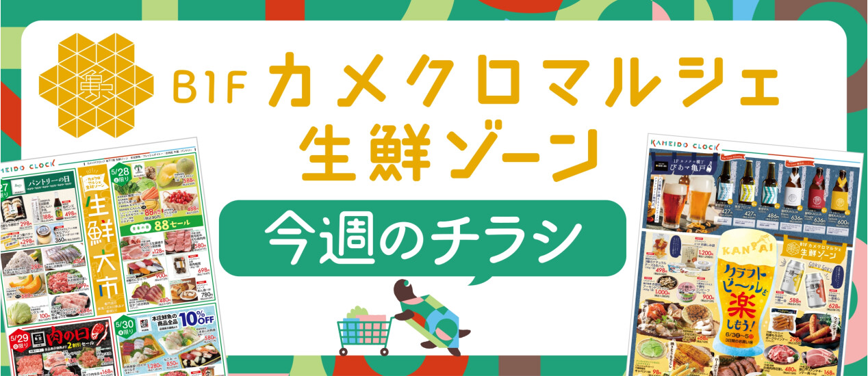 【カメクロマルシェ・生鮮ゾーン】今週のチラシ