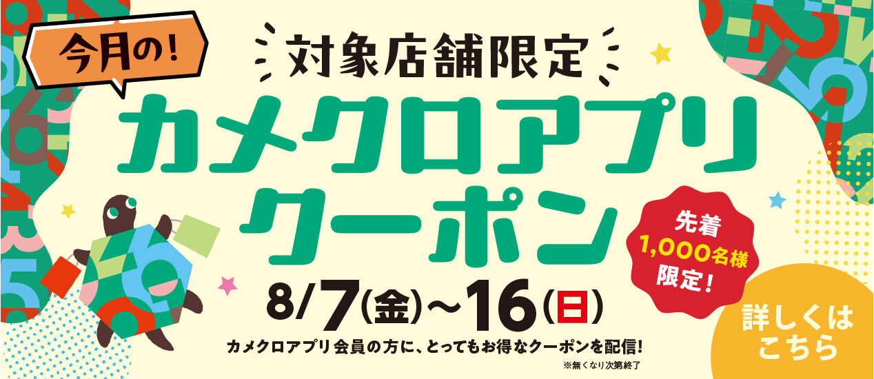8月物販クーポン