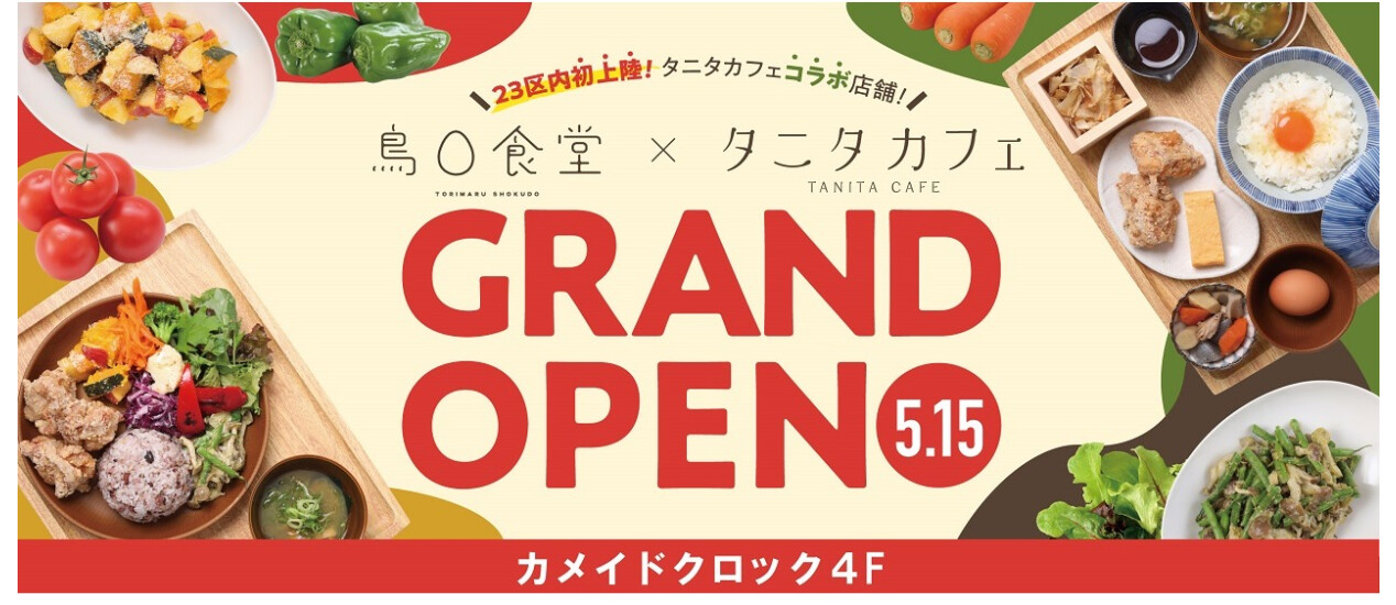 鳥〇食堂×タニタカフェ　5/15(金)オープン