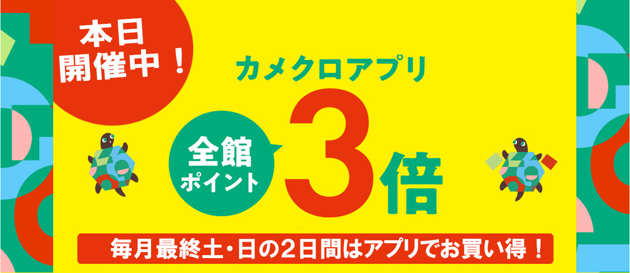 本日開催中！カメクロアプリ3倍キャンペーン！