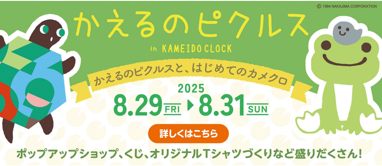 かえるのピクルス in KAMEIDO CLOCK