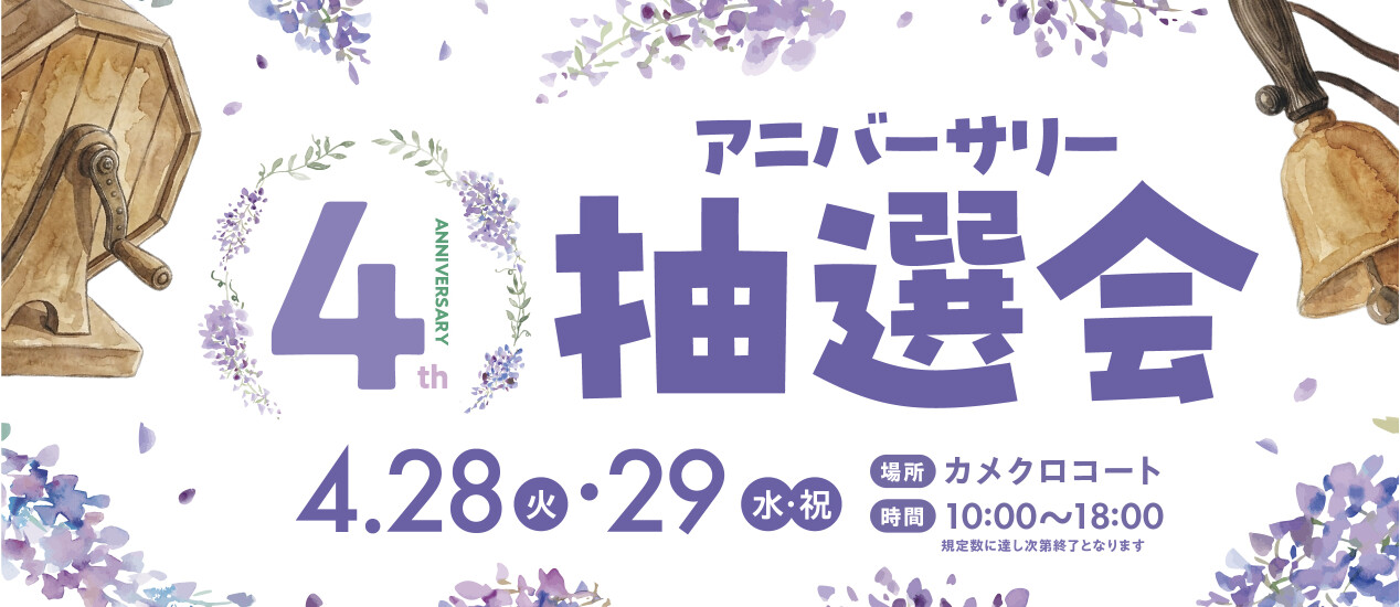4thアニバーサリー抽選会