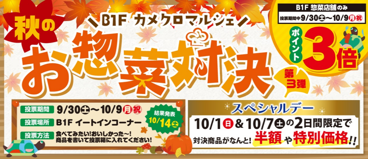 第3弾　秋の惣菜対決&半額大特価デー　開催決定！　(9/30-10/9)