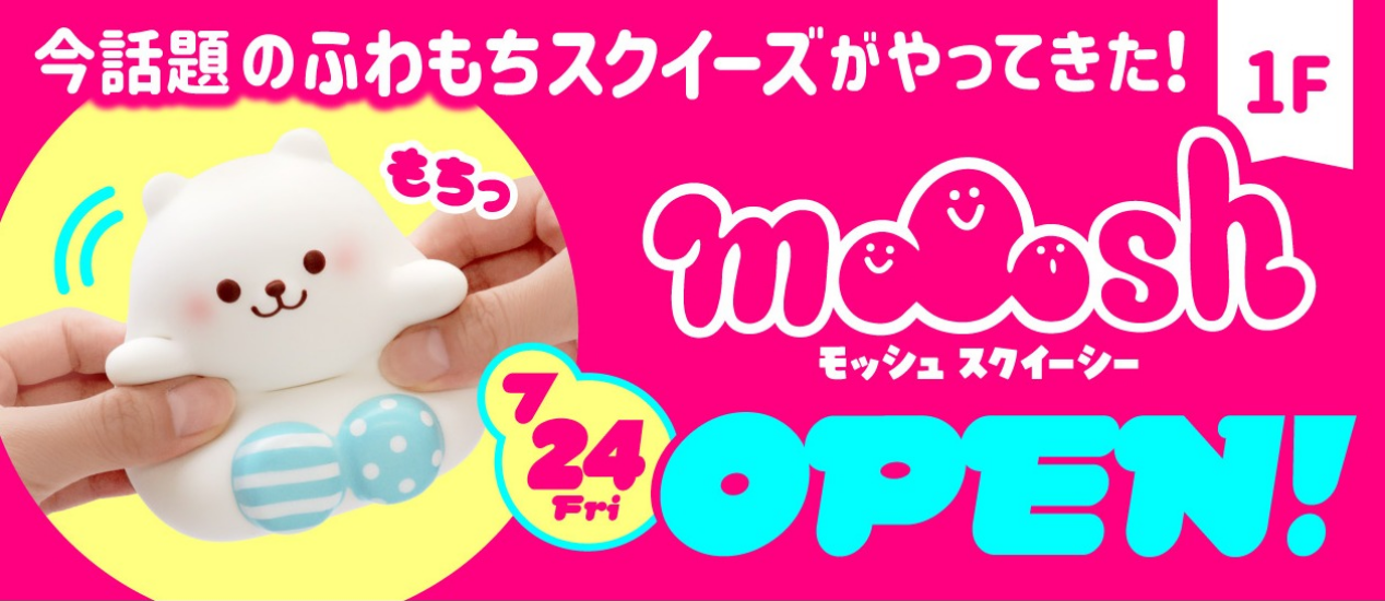 MOOOSH SQUISHY 7/24(金)オープン！
