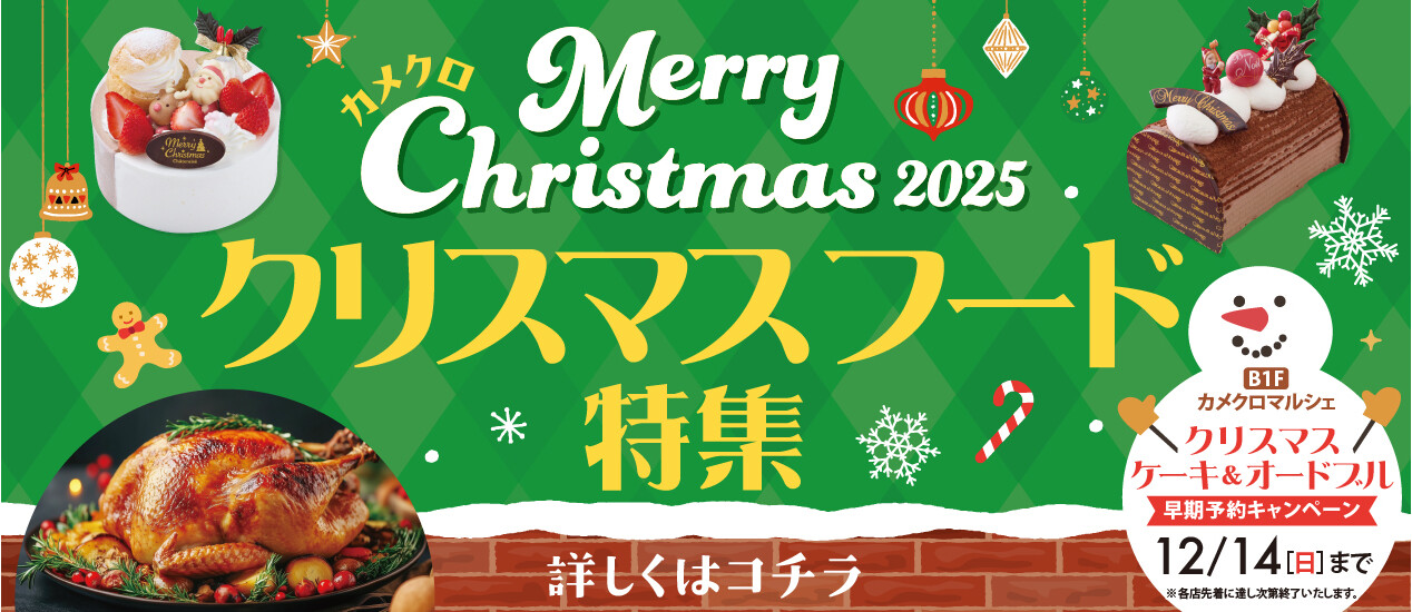 クリスマスケーキ＆オードブル特集