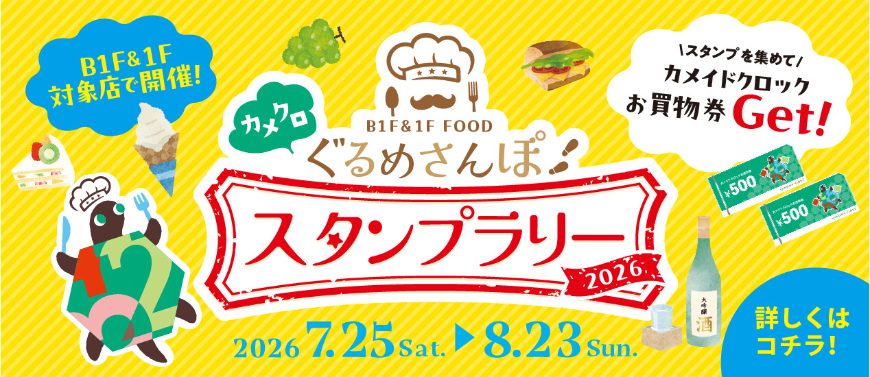 カメクロぐるめさんぽスタンプラリー