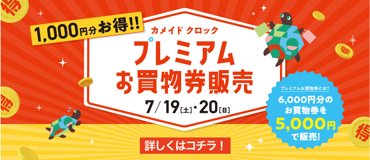 プレミアムお買物券販売