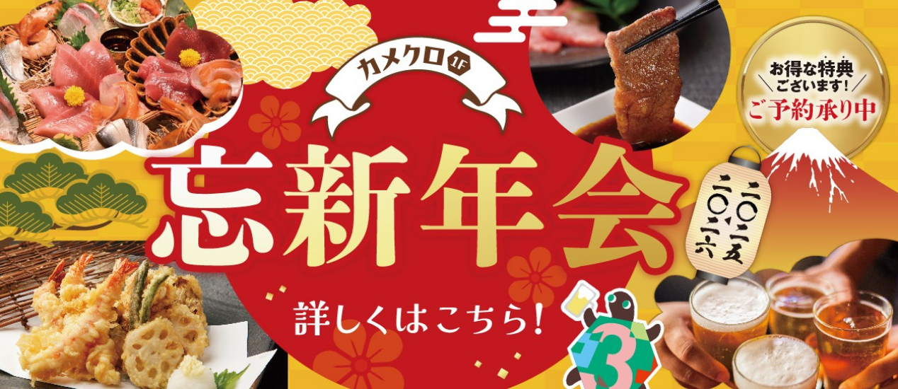 カメクロ忘新年会