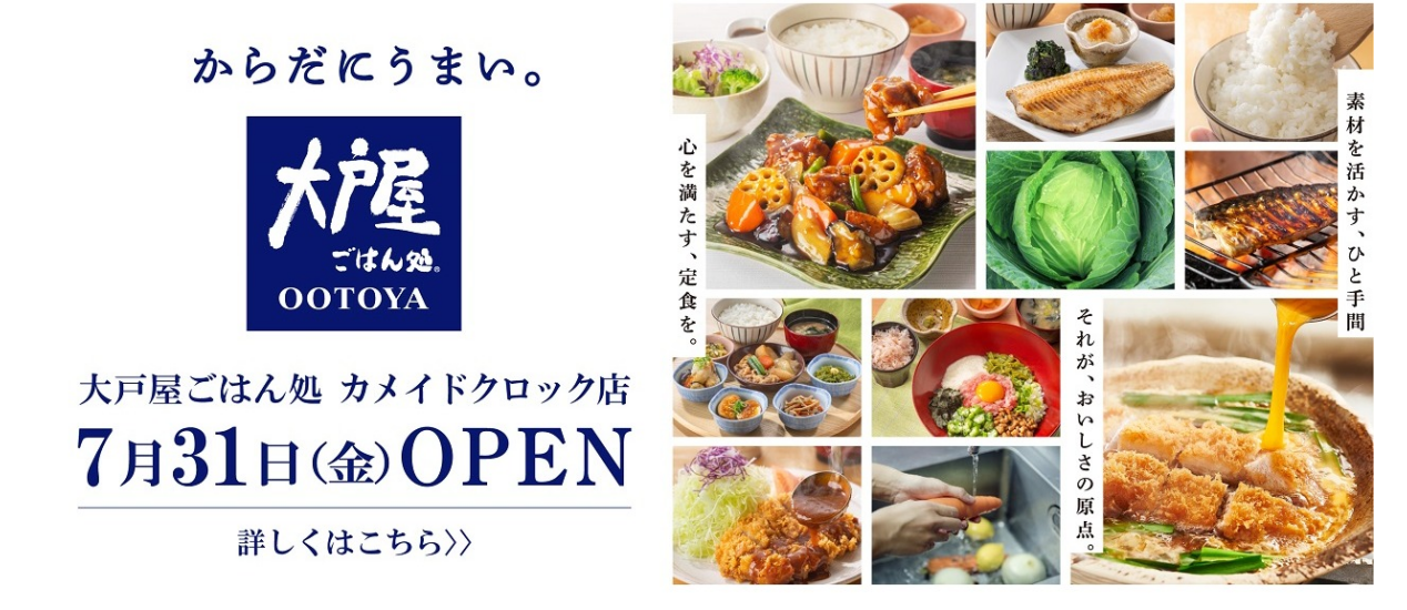 大戸屋　オープン情報