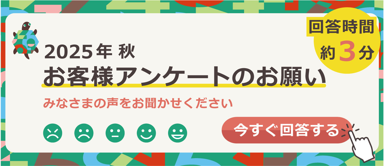 2025年秋アンケートご協力のお願い