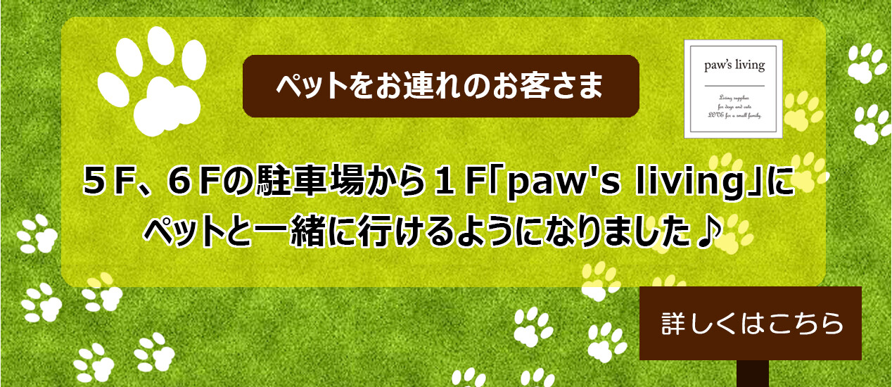 ペットと一緒に５F,６F駐車場から１F「paw's living」に行けるようになりました♪