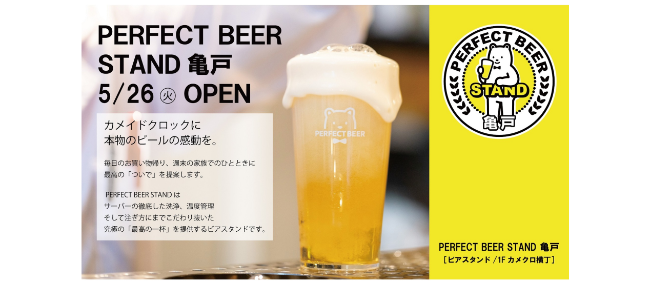 PERFECT BEER STAND 亀戸　5/26(金)オープン