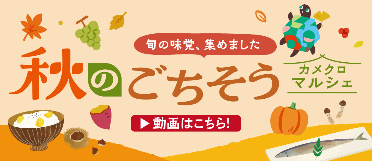 秋のごちそうカメクロマルシェ