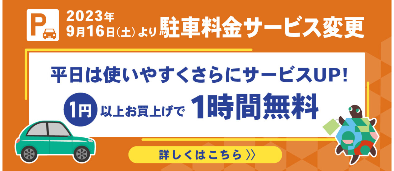 【2023年9月16日より】駐車料金サービス変更のお知らせ