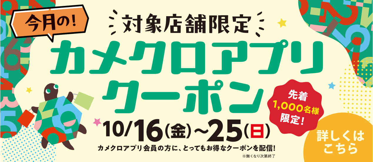 【開催中！】10月カメクロアプリクーポン