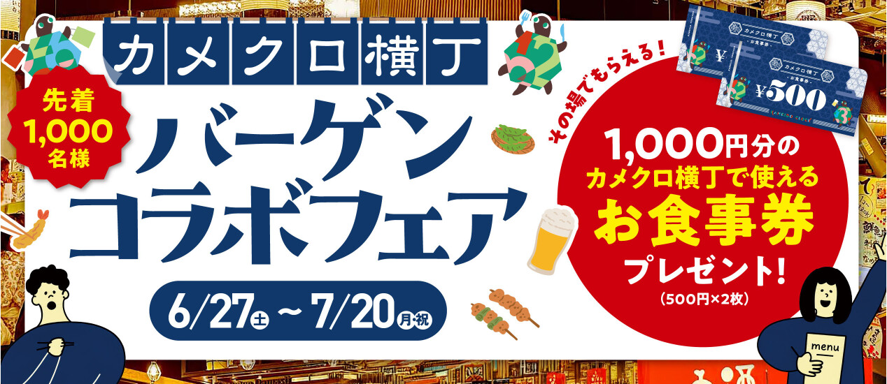 横丁×バーゲン