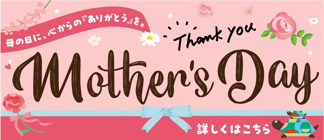 母の日特集
