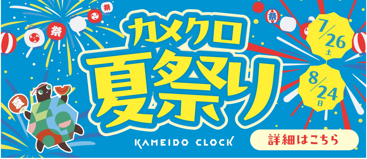 ✨カメクロ夏祭り開催🎉