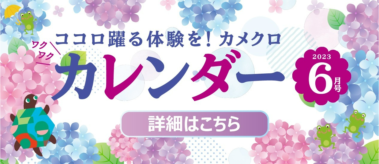 6月イベントカレンダー