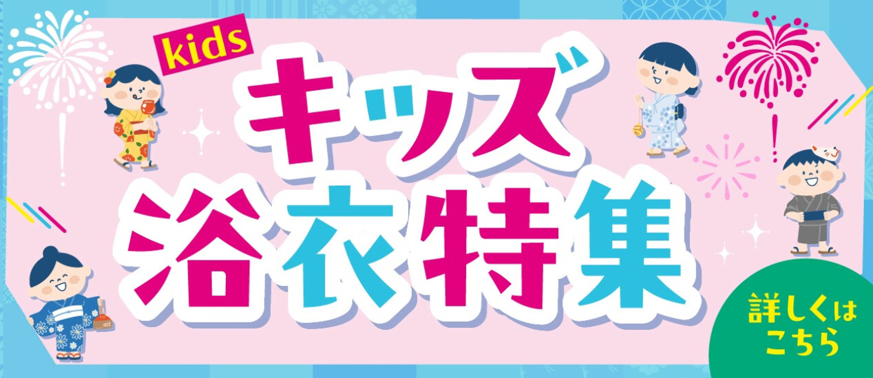 キッズ浴衣特集