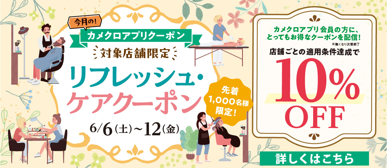 リフレッシュケアクーポン