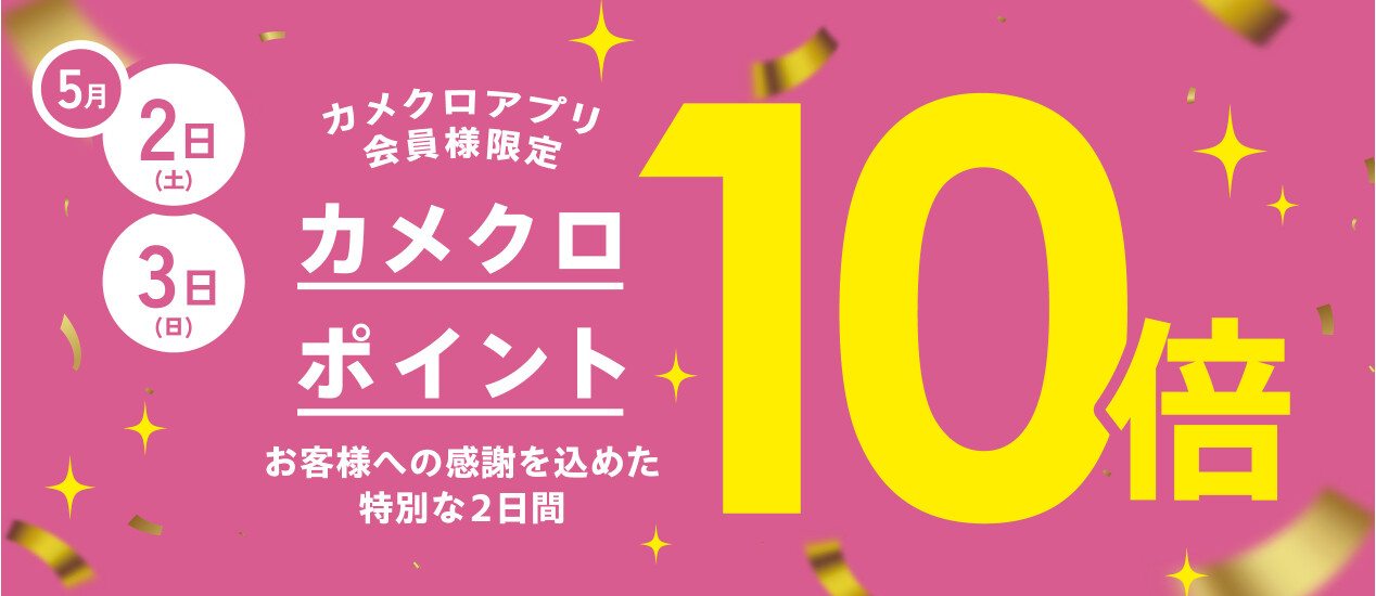カメクロアプリ　ポイント10倍