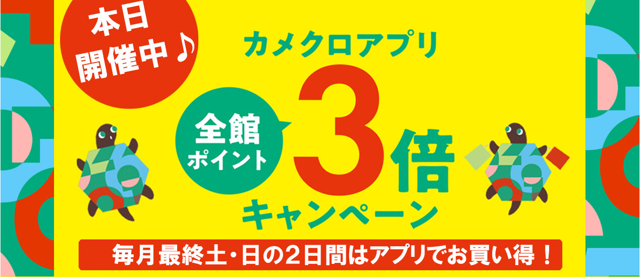 本日開催中！カメクロアプリ3倍キャンペーン！