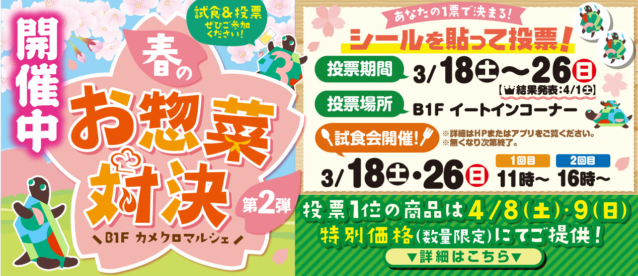 第２回 お惣菜対決 開催！@B1F カメクロマルシェ 惣菜ゾーン