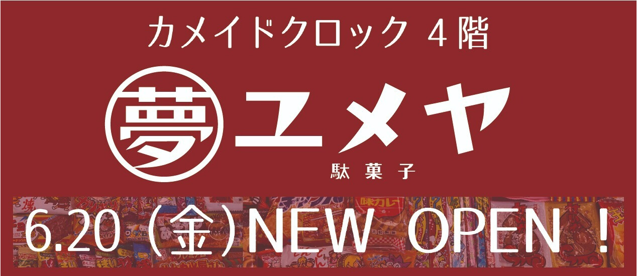 夢やOPEN告知