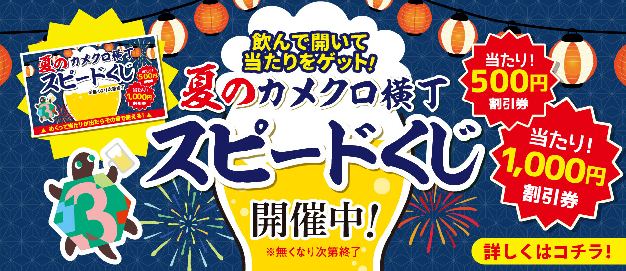 横丁スピードくじ