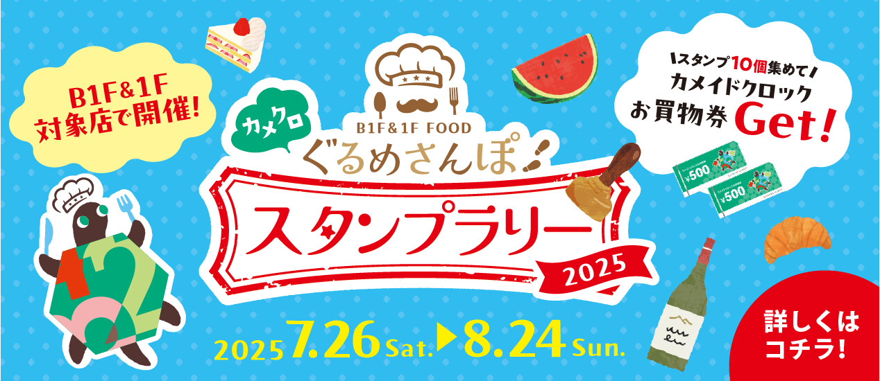 B1F＆1Fカメクロぐるめさんぽスタンプラリー