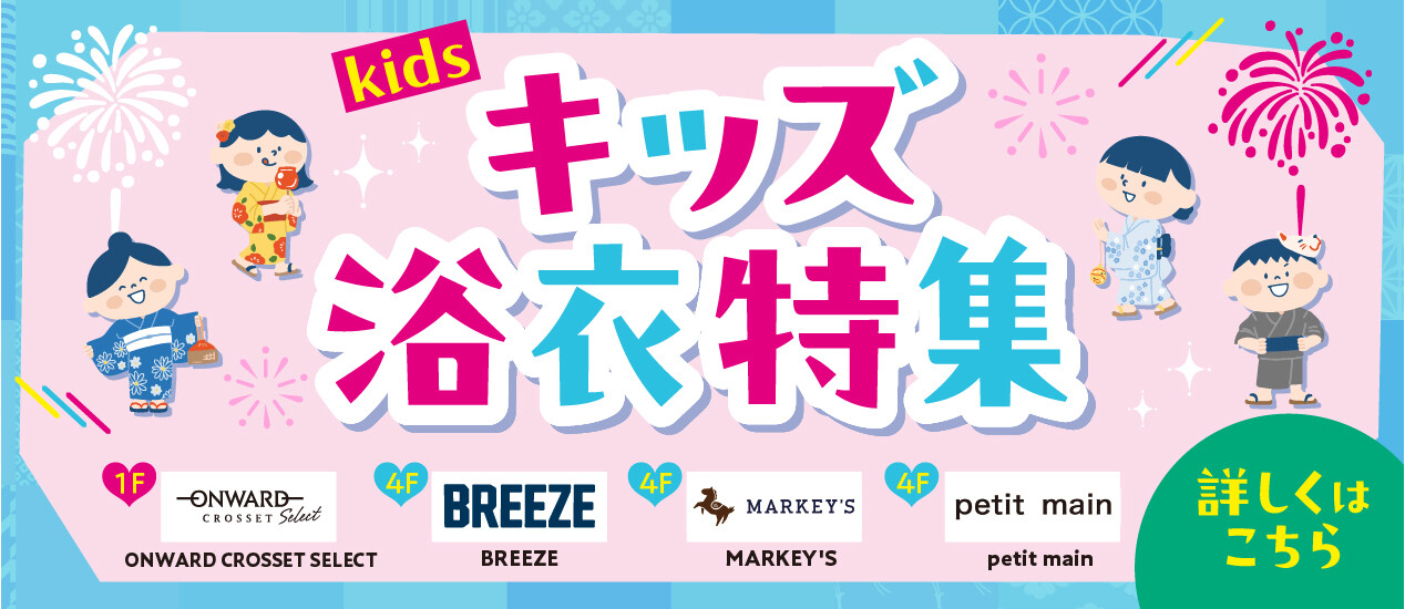 キッズ浴衣特集