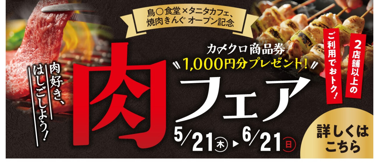 【肉フェア】鳥○食堂×タニタカフェ、焼肉きんぐオープン記念！