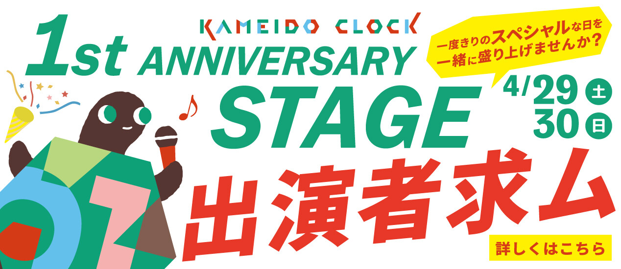 1st ANNIVERSARY STAGE 出演者募集！！