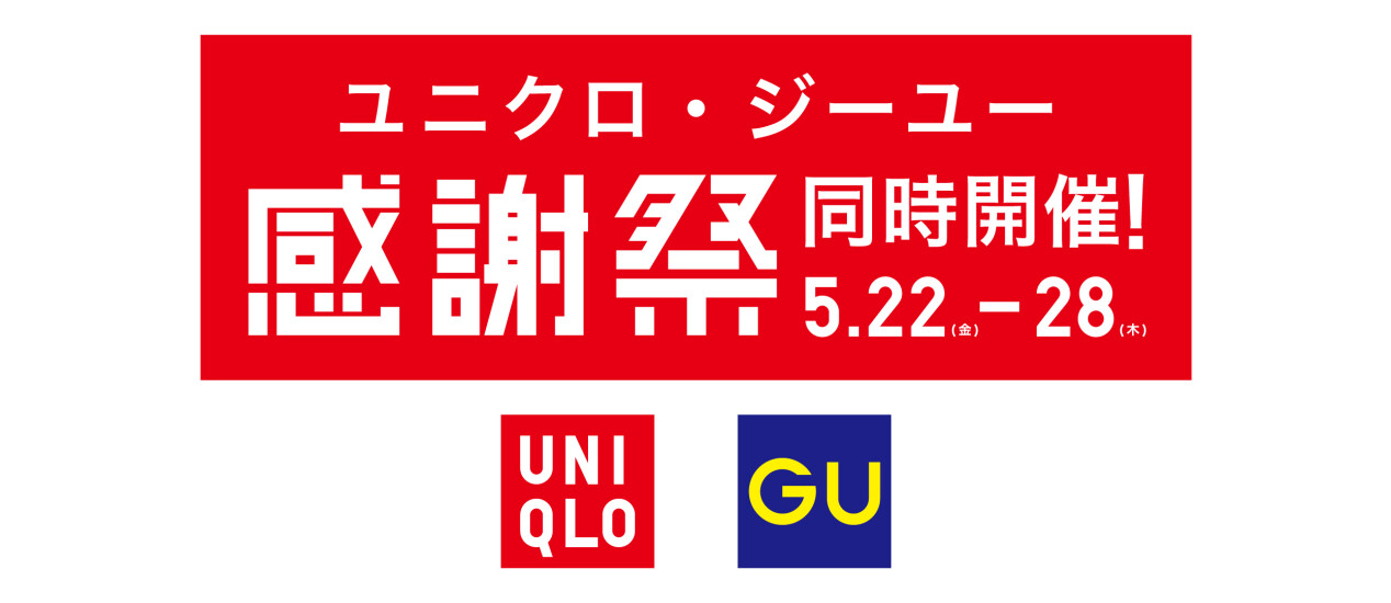 ユニクロ・GU感謝祭