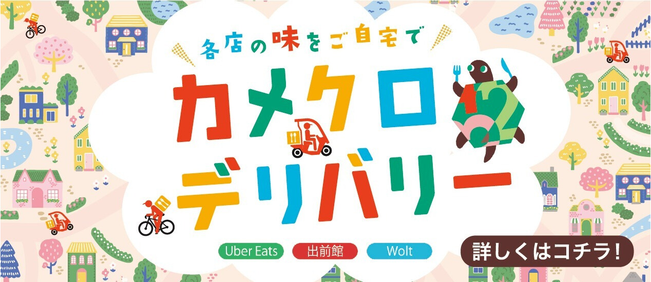 カメクロデリバリー
