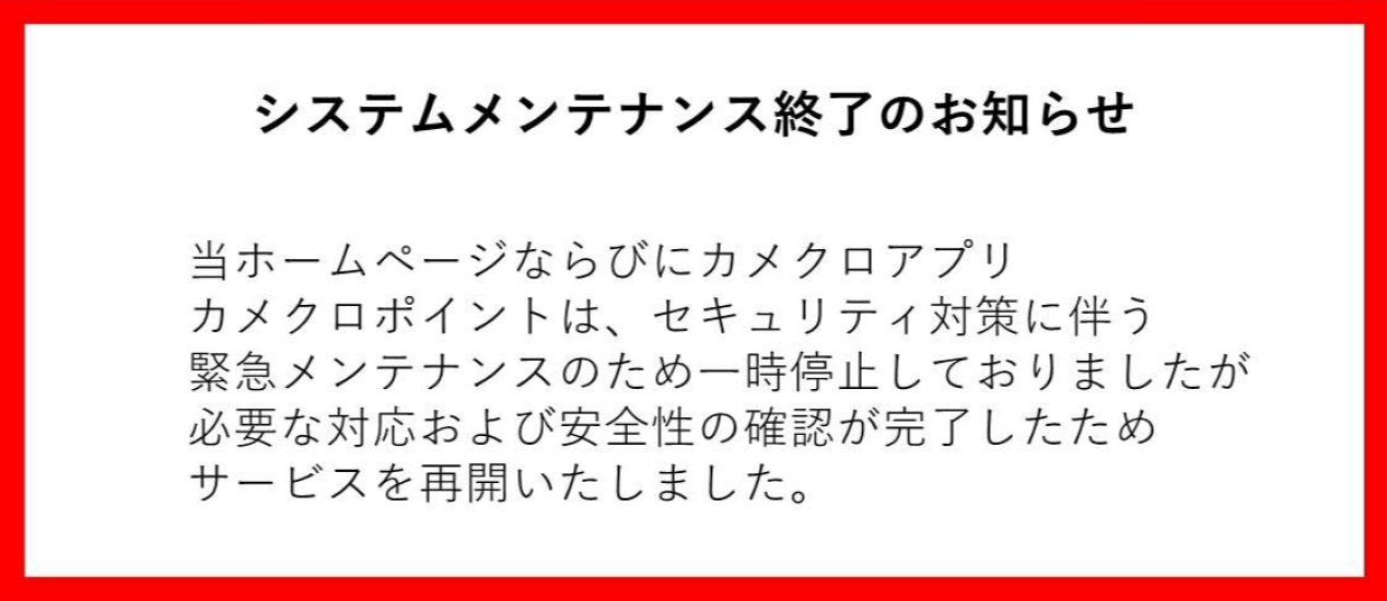 システムメンテナンス終了のお知らせ