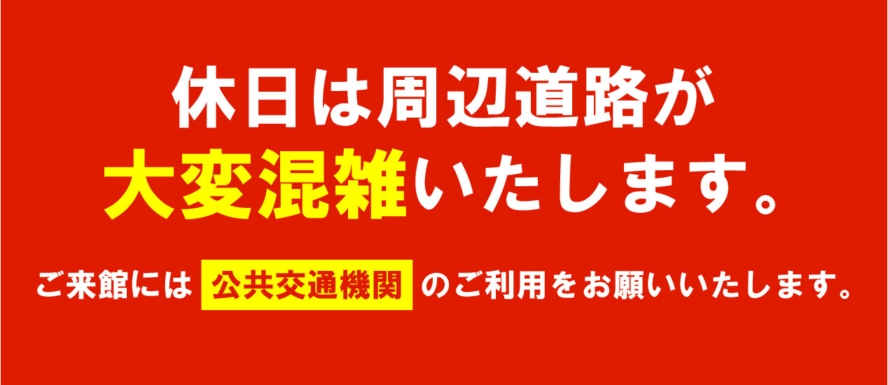 アクセス注意喚起