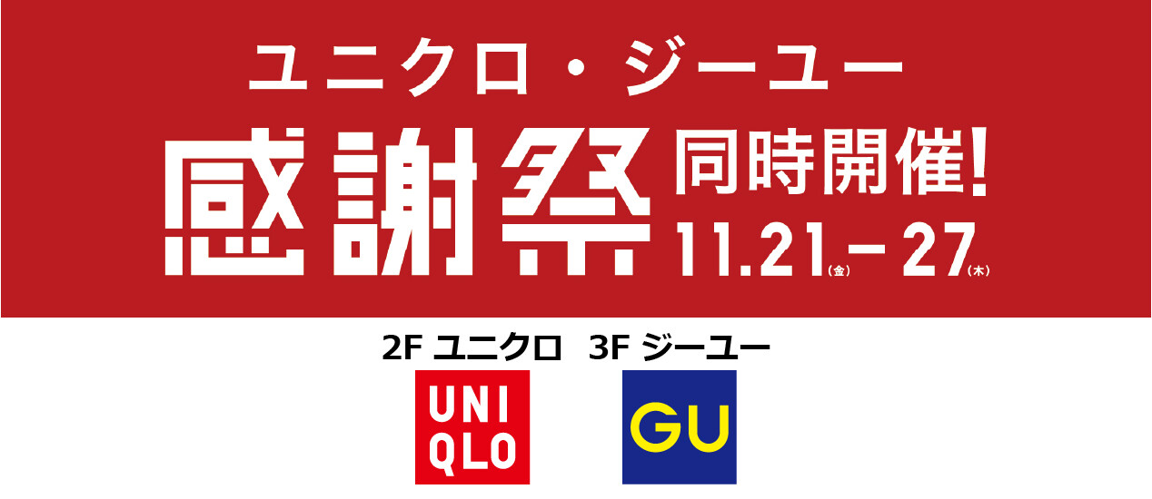 ユニクロ・GU感謝祭