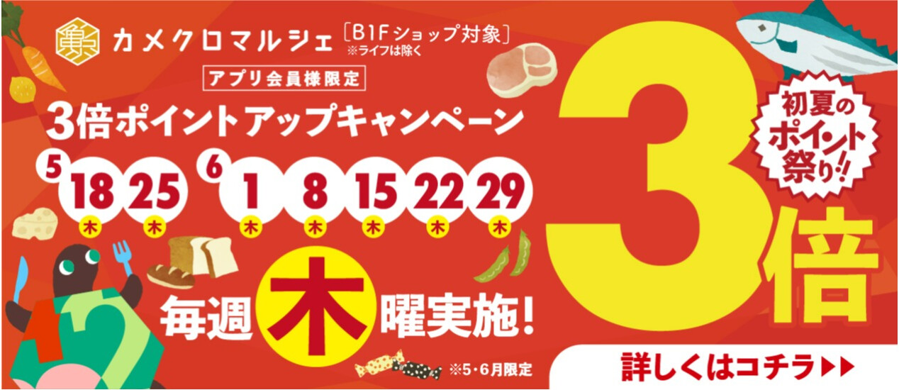 【カメクロマルシェ】毎週木曜ポイント３倍