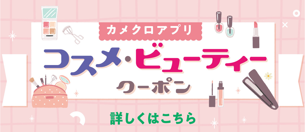 COSMURA抜き コスメ・サービスクーポン