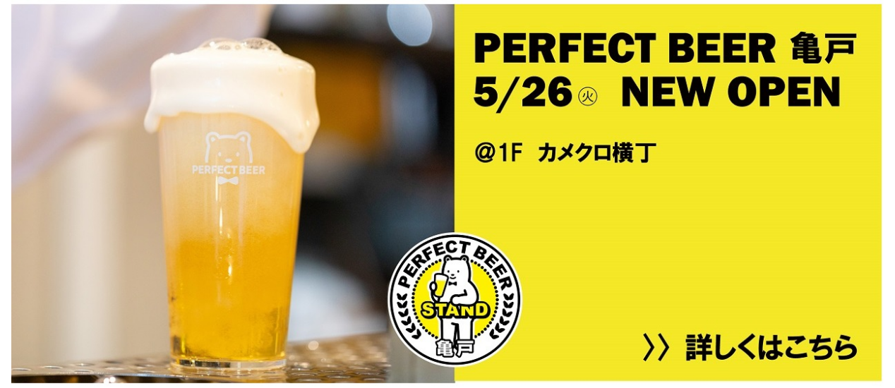 PERFECT BEER STAND 亀戸　5/26(金)オープン