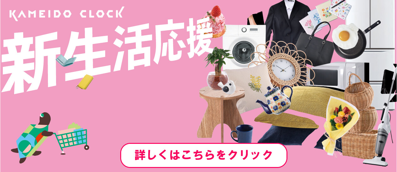 新生活を迎えるあなたを応援します！