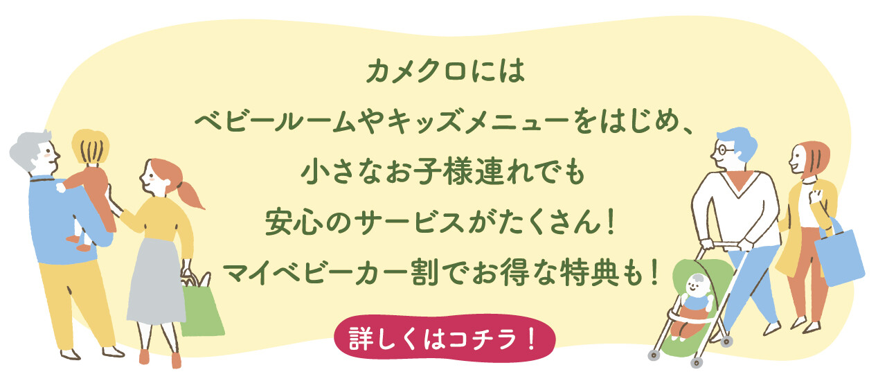 お子様連れのお客さまへ～ファミリー特集～