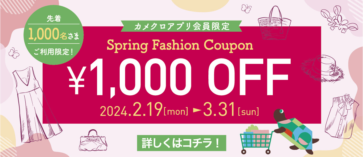 春のファッション1,000円オフクーポン