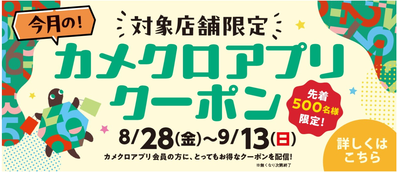 9月アプリクーポン予告