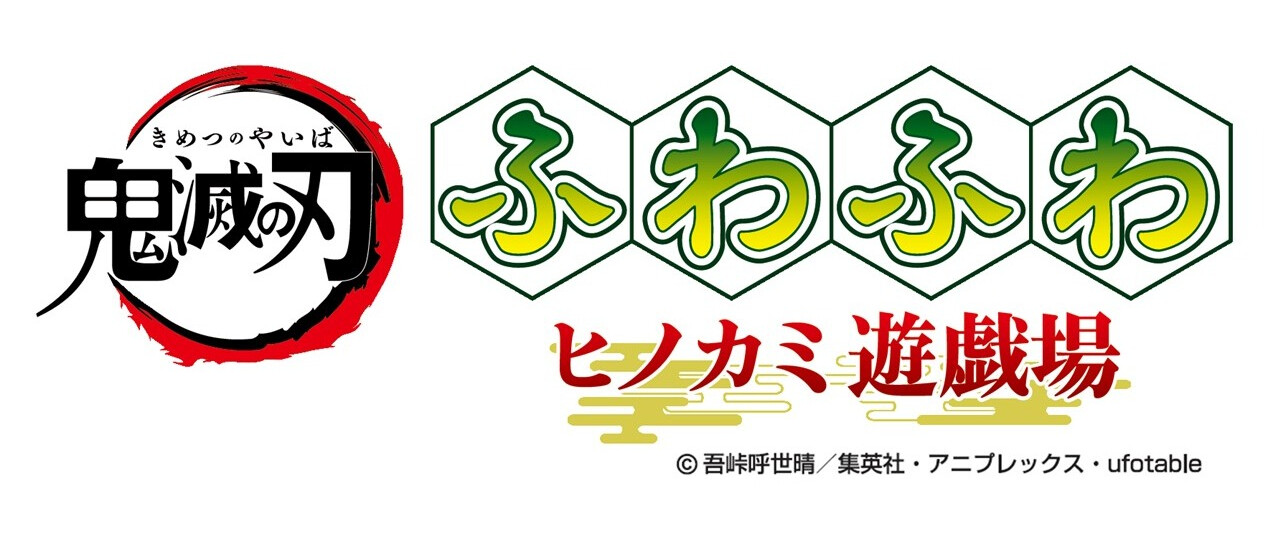 鬼滅の刃ふわふわ＋スタンプラリー開催