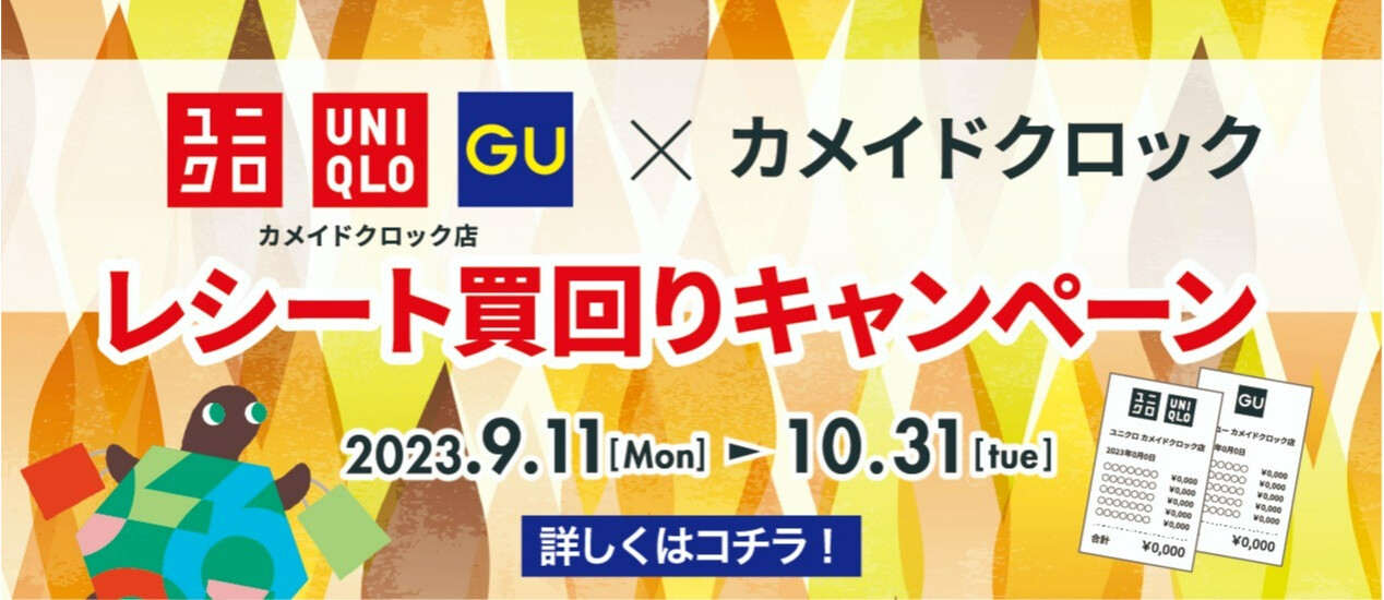 ユニクロ・GU買い回りキャンペーン